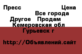 Пресс Brisay 231/101E › Цена ­ 450 000 - Все города Другое » Продам   . Кемеровская обл.,Гурьевск г.